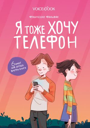 обложка книги Я тоже хочу телефон автора Франческо Фаньяни