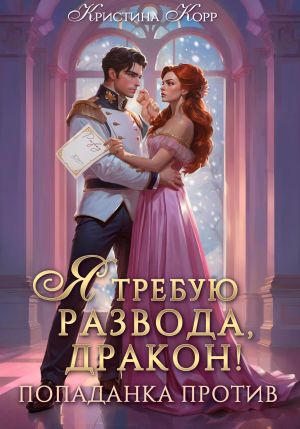 обложка книги Я требую развода, дракон. Попаданка против! автора Кристина Корр