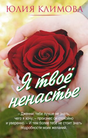 обложка книги Я твое ненастье автора Юлия Климова