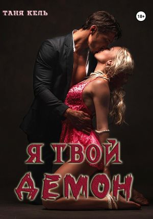 обложка книги Я твой демон автора Таня Кель