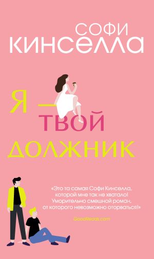 обложка книги Я – твой должник автора Софи Кинселла