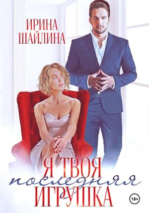 обложка книги Я твоя последняя игрушка автора Ирина Шайлина