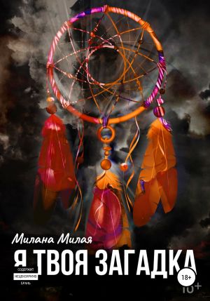 обложка книги Я твоя Загадка автора Милана Милая