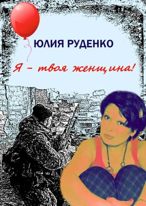 обложка книги Я – твоя женщина! автора Юлия Руденко