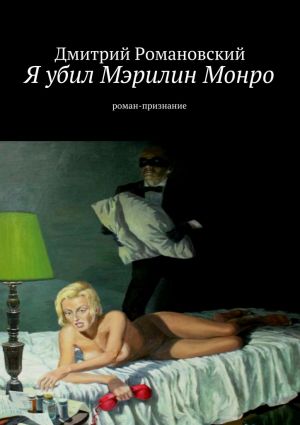 обложка книги Я убил Мэрилин Монро автора Дмитрий Романовский