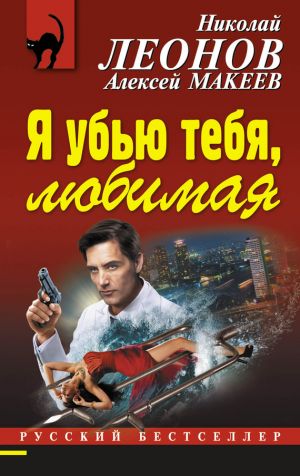 обложка книги Я убью тебя, любимая автора Николай Леонов