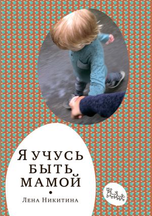 обложка книги Я учусь быть мамой (сборник) автора Лена Никитина
