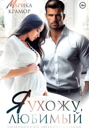 обложка книги Я ухожу, любимый автора Марика Крамор