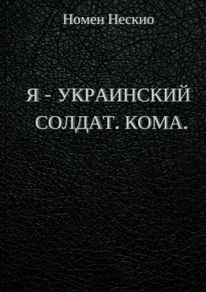 обложка книги Я – украинский солдат. Кома автора Номен Нескио