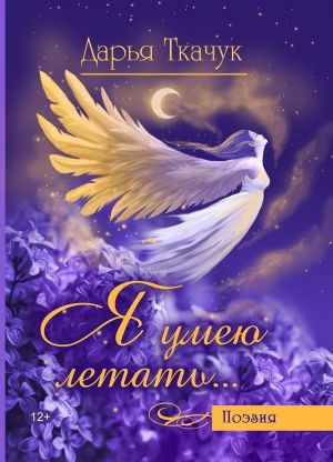 обложка книги Я умею летать… автора Дарья Ткачук