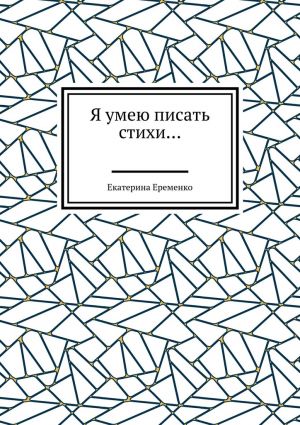 обложка книги Я умею писать стихи… автора Екатерина Еременко