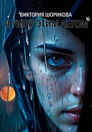 обложка книги Я умру этим летом автора Виктория Шорикова