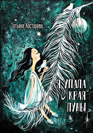 обложка книги Я упала с края Луны автора Татьяна Костарева