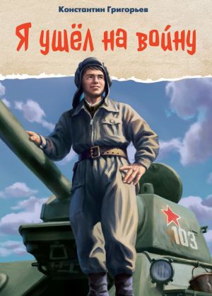 обложка книги Я ушёл на войну автора Константин Григорьев