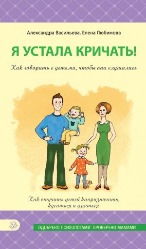 обложка книги Я устала кричать! Как говорить с детьми, чтобы они слушались автора Елена Любимова