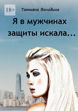 обложка книги Я в мужчинах защиты искала… автора Татьяна Володина