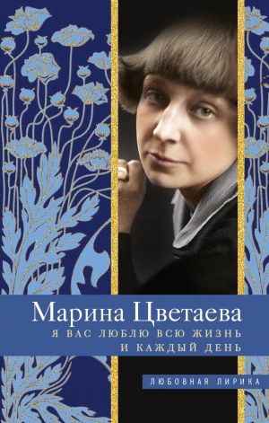 обложка книги Я Вас люблю всю жизнь и каждый день автора Марина Цветаева