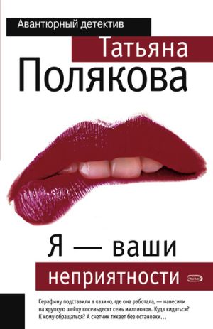 обложка книги Я – ваши неприятности автора Татьяна Полякова