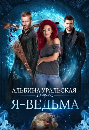 обложка книги Я – ведьма автора Альбина Уральская