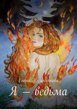 обложка книги Я – ведьма автора Елена Кузьменкова