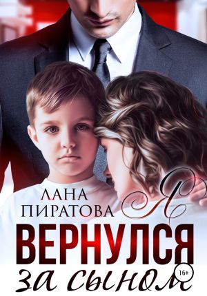 обложка книги Я вернулся за сыном автора Лана Пиратова
