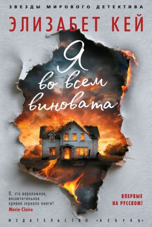 обложка книги Я во всем виновата автора Элизабет Кей