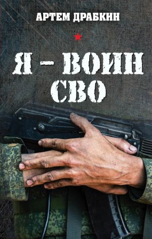 обложка книги Я – воин СВО автора Артем Драбкин