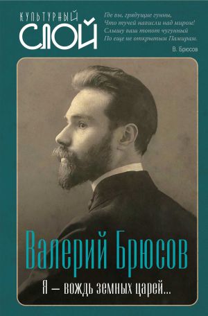 обложка книги Я – вождь земных царей… автора Валерий Брюсов