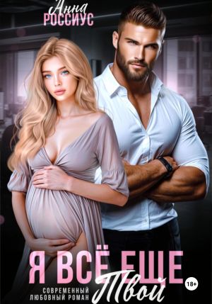 обложка книги Я все еще твой автора Анна Россиус
