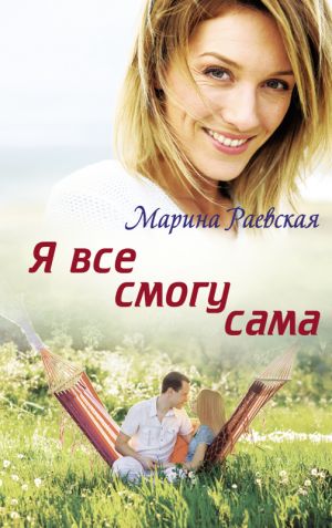 обложка книги Я все смогу сама автора Марина Раевская