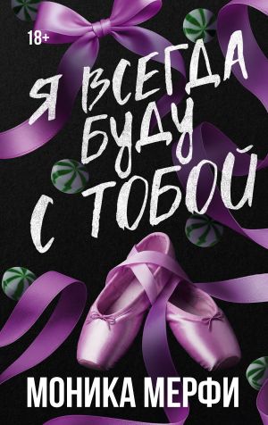 обложка книги Я всегда буду с тобой автора Моника Мерфи