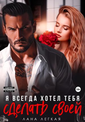 обложка книги Я всегда хотел тебя сделать своей автора Лана Легкая