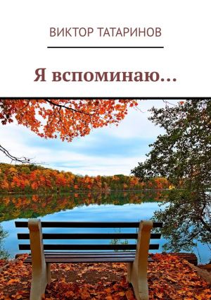 обложка книги Я вспоминаю… автора Виктор Татаринов