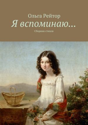 обложка книги Я вспоминаю… Сборник стихов автора Ольга Рейтор