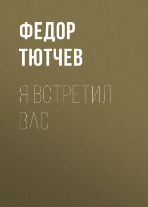 обложка книги Я встретил вас автора Федор Тютчев