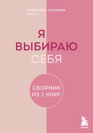 обложка книги Я выбираю себя. Сборник книг Екатерины Хломовой. Комплект из 2 книг автора Екатерина Хломова