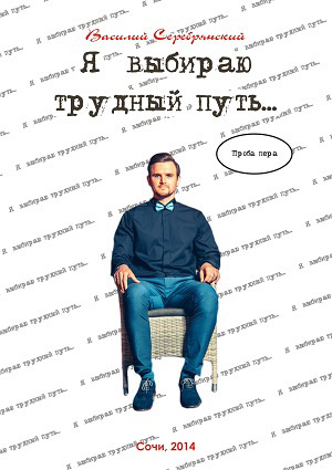 обложка книги Я выбираю трудный путь… автора Василий Серебрянский