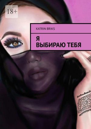 обложка книги Я выбираю тебя автора Katrin Briks