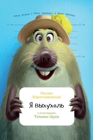 обложка книги Я выхухоль автора Оксана Коростышевская