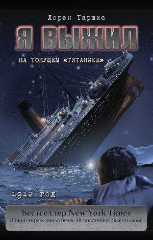 обложка книги Я выжил на тонущем «Титанике» автора Лорен Таршис