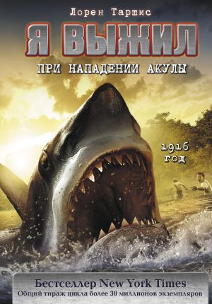 обложка книги Я выжил при нападении акулы автора Лорен Таршис