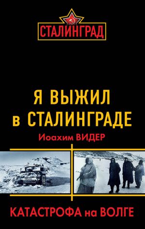обложка книги Я выжил в Сталинграде. Катастрофа на Волге автора Иоахим Видер