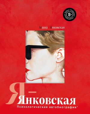 обложка книги Я – Янковская. Психологическая автобиография автора Маша Янковская