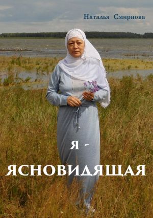 обложка книги Я – ясновидящая автора Наталья Смирнова