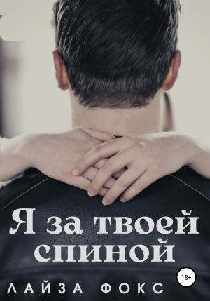 обложка книги Я за твоей спиной автора Лайза Фокс