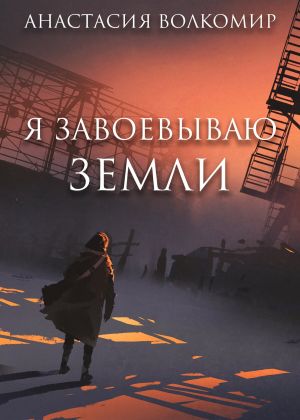 обложка книги Я завоевываю земли автора Анастасия Волкомир