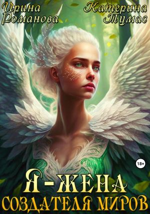 обложка книги Я – жена создателя миров автора Ирина Романова