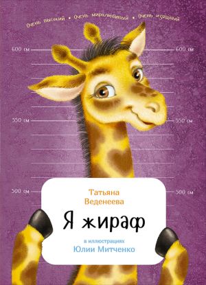 обложка книги Я жираф автора Ефим Шифрин