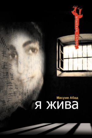 обложка книги Я жива (Воспоминания о плене) автора Масуме Абад
