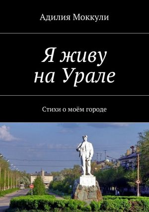 обложка книги Я живу на Урале автора Адилия Моккули